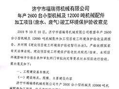 濟寧市福瑞得機械有限公司年產2600臺小型機械及12000噸機械配件加工項目（廢氣、廢水）竣